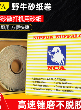 NCA日本野牛砂布卷白色背胶砂纸片模具去料纹砂纸散打机专用砂带