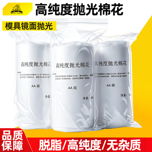 狮威进口日本抛光棉花模具镜面抛光专用脱脂棉高纯度高光专业省模
