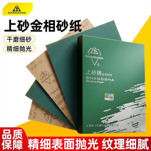金相砂纸新上砂牌金属打磨抛光干磨沙皮纸W3.5 W10 W28 W5 W7 W63