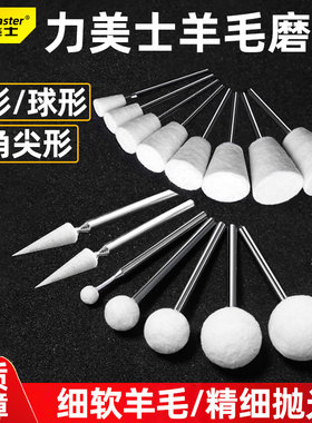 力美士羊毛磨头球形梯型倒锥三角棉球玉石翡翠模具镜面打抛光工具