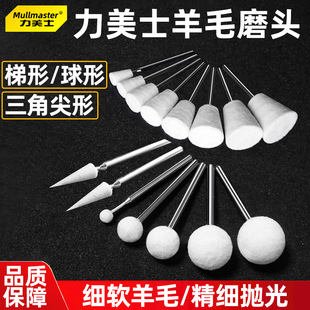 力美士羊毛磨头球形梯型倒锥三角棉球玉石翡翠模具镜面打抛光工具