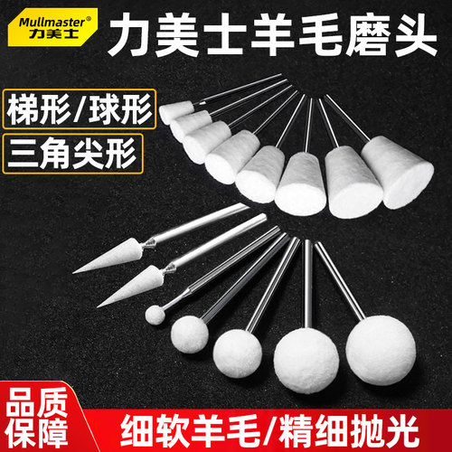 力美士羊毛磨头球形梯型倒锥三角棉球玉石翡翠模具镜面打抛光工具