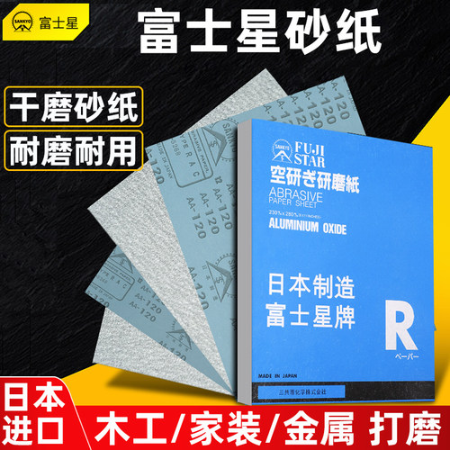 日本进口富士星砂纸干磨320#省模砂皮木工家具漆面打磨金属抛光