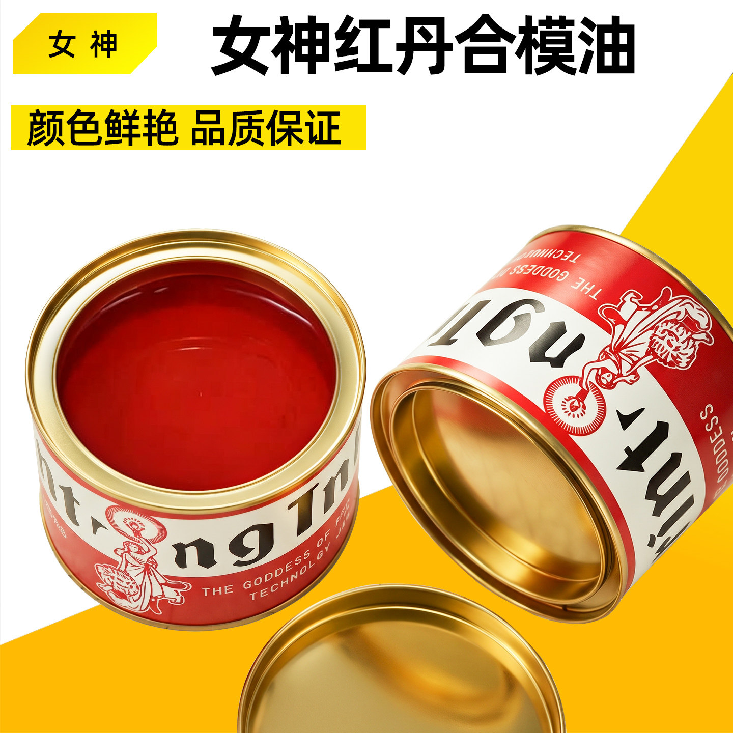 女神牌合模液红丹合模油和模剂红印油喷剂工业模具配件红丹粉油膏