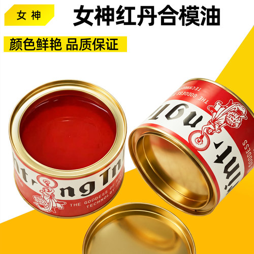女神牌合模液红丹合模油和模剂红印油喷剂工业模具配件红丹粉油膏