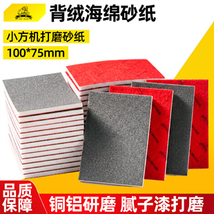 进口植绒海绵砂纸75*100小方形背绒砂块四方干磨机汽车打磨抛光沙