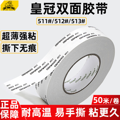 CROWN皇冠双面胶511#513省模具抛光超薄耐高温高粘性胶带