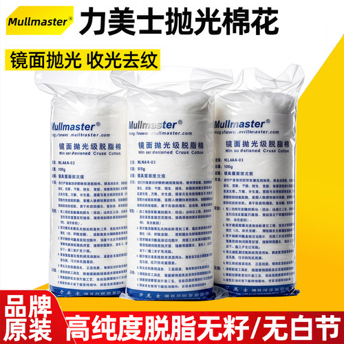 力美士镜面抛光级脱脂棉花力美士脱脂棉ML404-03模具去料纹省模