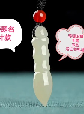 券后27.98）金榜题名毛笔吊坠挂件设计款玉髓珠宝学生项链颈链