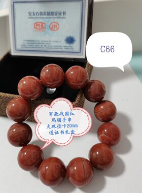 A货大珠径保山南红战国红玛瑙手串珠宝本命年古风带证书C58-66