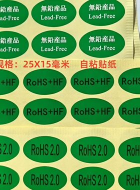 绿色REACH环保标HF25*15MM无铅产品不干胶ROHS物料达到贴纸标带胶