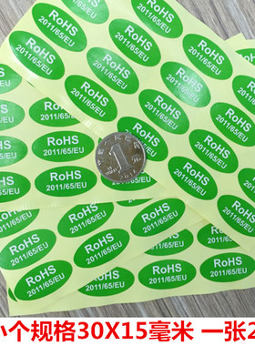 绿色环保标签ROHS2011EU符合ROHS要求贴纸合格不干胶贴纸一张20个