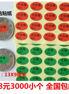 3000个18元包邮QC号码QCPASS标签绿色合格QC贴红色不合格物料贴纸