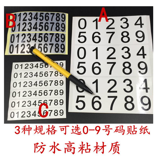 0-9数字号码粘贴停车牌电话贴纸