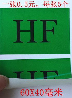 海娜绿色HF环保无卤化要求卤素管控标签自粘贴纸不干胶一张5个价