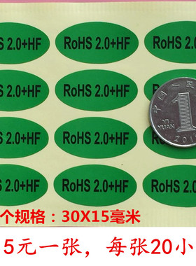 环保绿色ROHS2.0+HF贴电子产品无卤素标贴物料标签ROHSHF贴纸hf