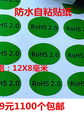 海娜防水1100个包邮环保绿色rohs2.0贴达到标识自粘不干胶贴纸PVC