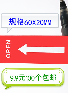 6厘米OPEN防水红色箭头流动方向标卷料封口开封开启自粘贴纸PVC标