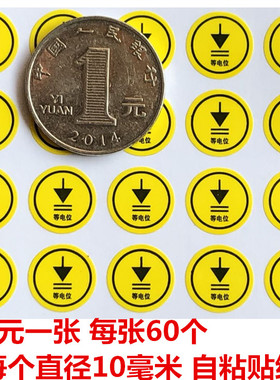 1厘米等电位电势黄色直径10毫米圆形安全警示标签标签防水贴纸PVC