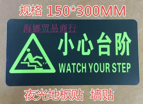小心台阶贴纸地贴楼梯安全警示标