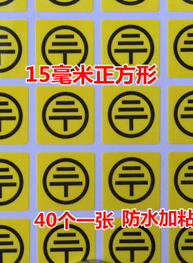 40个接地线贴纸黄色接地线标识警示电源必须接地标签防水加粘15MM
