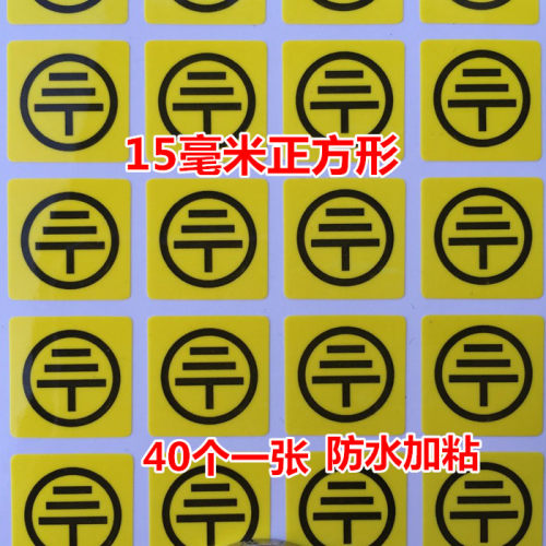 40个接地线贴纸黄色接地线