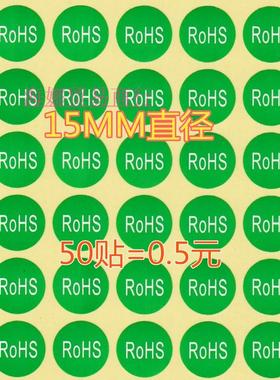 ROHS绿色环保标签rohs环保圆绿色贴纸环保标志RoHs不干胶包装标示