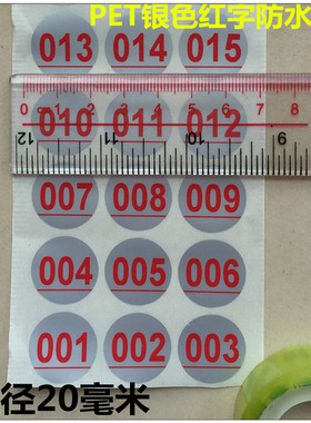 红色流水号1－300数字银色防水20毫米贴纸水杯瓶子分开识别贴纸