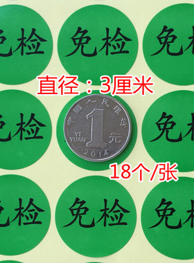 18个绿色免检3CM圆免检物料检测状态标识贴纸免检标签免检不干胶