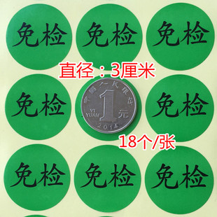 18个绿色免检3CM圆免检物料检测状态标识贴纸免检标签免检不干胶