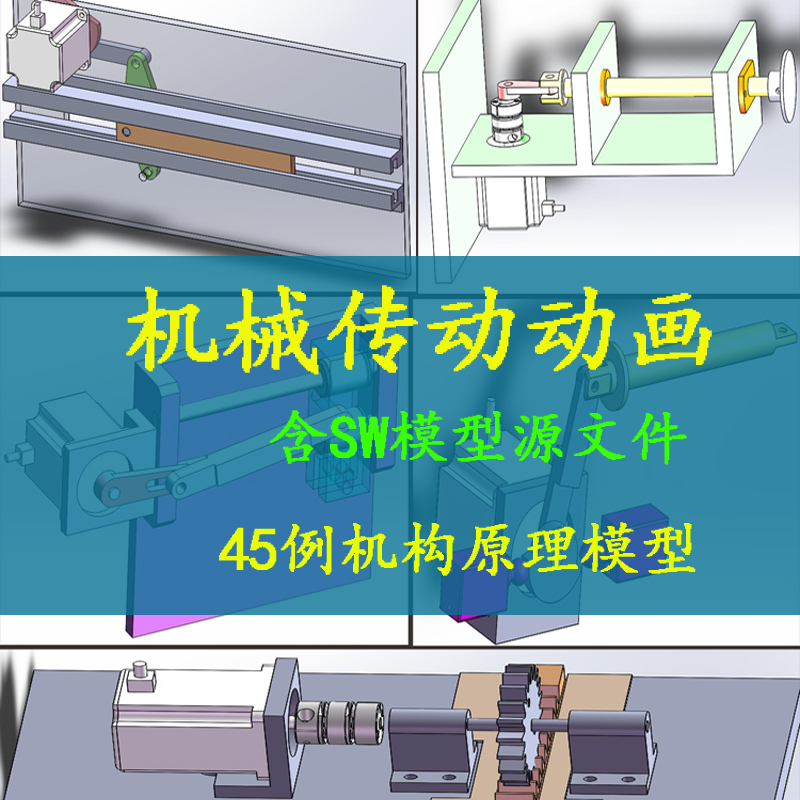 机构传动原理模型图动画经典三维案例机械传动3d图装置视频资料