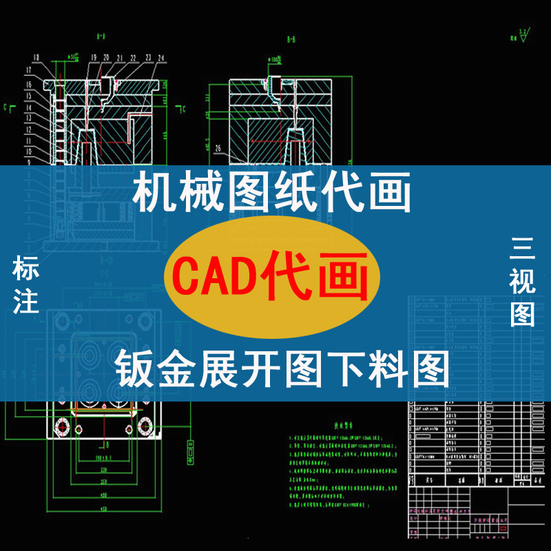 cad代画机械图纸二维工程图标注机加工图纸/钣金展开