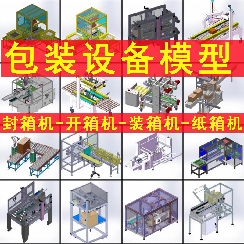 包装设备3d模型图自动封箱机开箱机装箱机纸箱机三维图纸素材sw