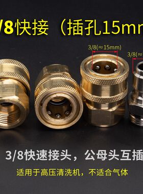 3/8接口高压清洗车机水枪快插活快速接头内外丝3分M14M18M22*1.5