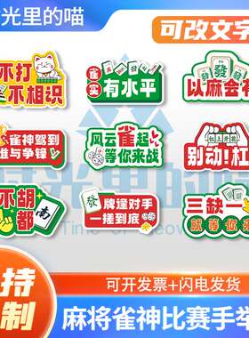 麻将雀神应援比赛活动运动手举牌拍照道具KT板氛围包装团建公司