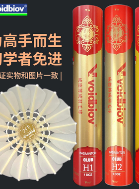 voidbiov红金2号H1羽毛球H2手感超好鹅毛比赛用球耐打训练12只装