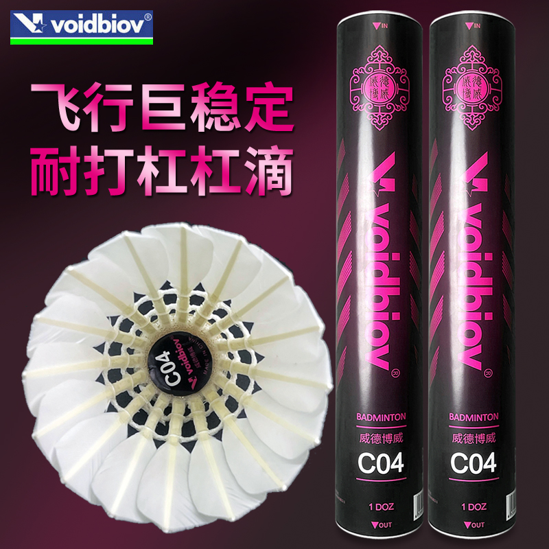 voidbiov比賽級(jí)羽毛球C04全圓大方一級(jí)鴨毛耐打穩(wěn)定適合高手訓(xùn)練