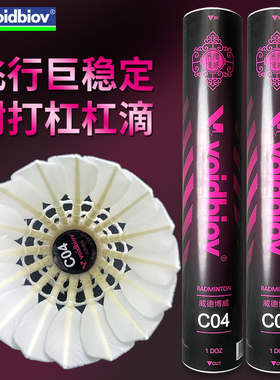 voidbiov比赛级羽毛球C04全圆大方一级鸭毛耐打稳定适合高手训练