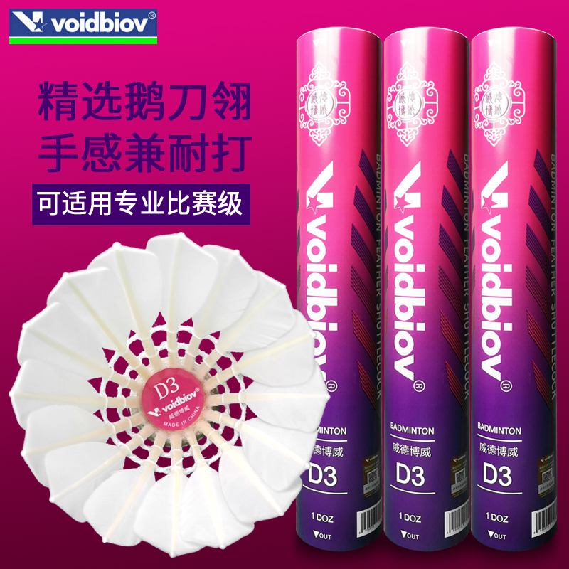 威德博威D3鵝刀翎C40鴨全圓羽毛球耐打穩(wěn)定手感超強(qiáng)訓(xùn)練比賽室內(nèi)