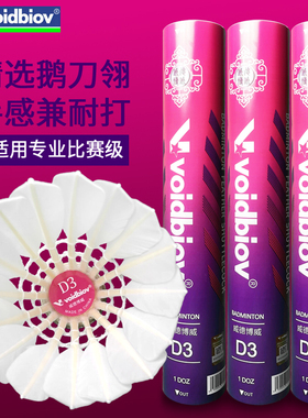 威德博威D3鹅刀翎C40鸭全圆羽毛球耐打稳定手感超强训练比赛室内