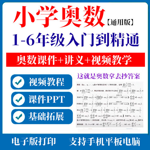 小学奥数一二三四五六年级视频教程奥数PPT课件奥数课程电子版