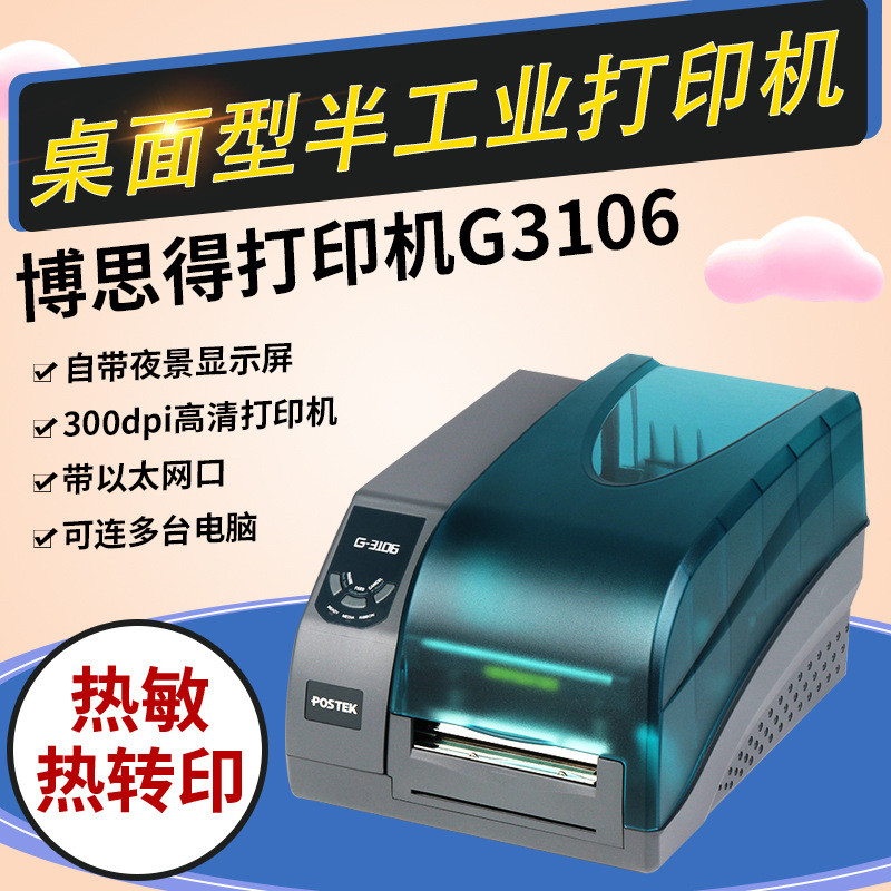 博思得G3106 G3000 工业打印机热敏服装吊牌洗水唛珠宝纸打印机