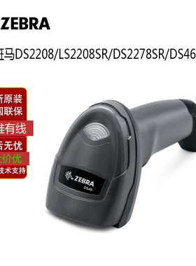 ZEBRA 斑马 DS2208  DS4608 DS4678二维屏幕DPM CPU扫码枪扫描器