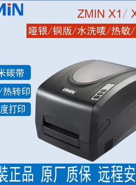 ZMIN致明兴打印机X1i X1服装洗水唛哑银铜版标签碳带打印机