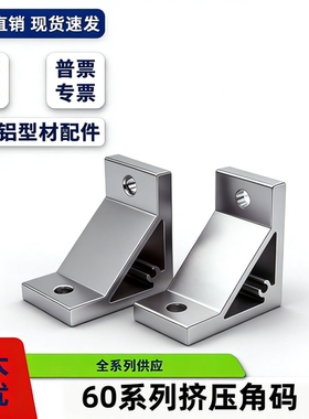 挤压角码角件角座角件ABC01-60直角固定件铝型材流水线机器人配件
