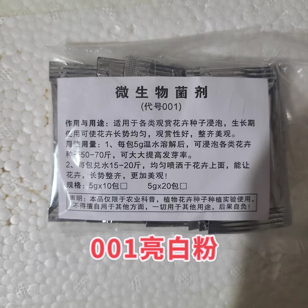 芽医生 001亮白防腐剂杀菌消无机肥
