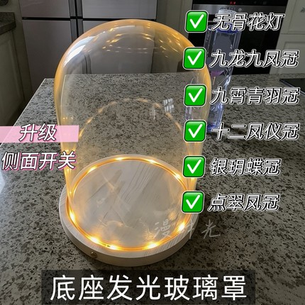 玻璃罩侧面开关十里红妆点翠凤冠无骨花灯玩具结婚送礼物用防尘罩