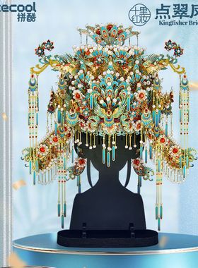 拼酷十里红妆点翠凤冠DIY手工解压立体拼图国潮拼装模型大明孝端
