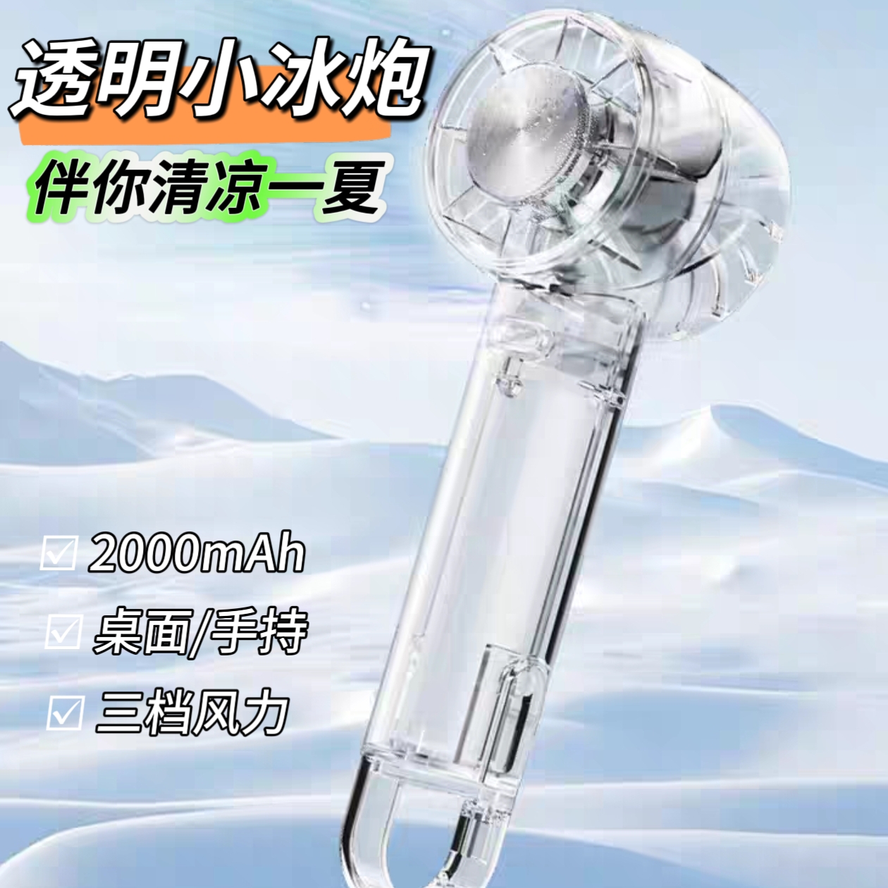 通勤救星|静音冰敷手持风扇|透明迷你小冰炮户外随身便携制冷神器