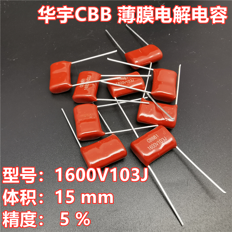 原装华宇CBB电容金属膜电容CBB81 1600V103J 0.01UF 10NF脚距15MM